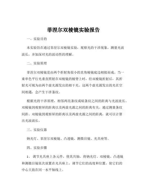 菲涅尔双棱镜实验报告