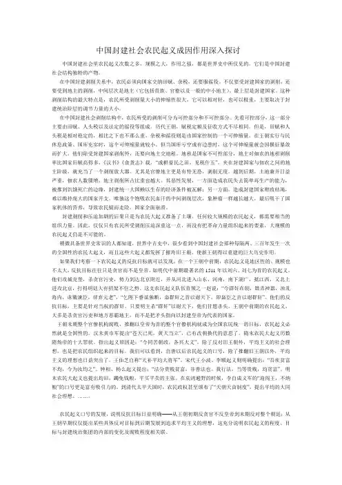 中国封建社会农民起义成因作用深入探讨