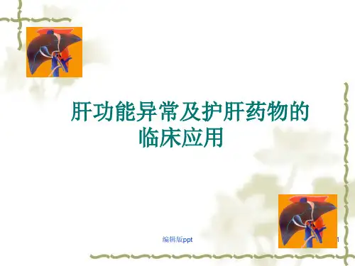 肝功能异常及护肝药物临床应用 ppt课件