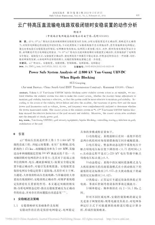 云广特高压直流输电线路双极闭锁时安稳装置的动作分析_隋国平
