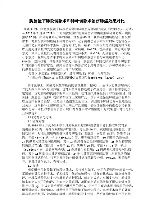 胸腔镜下肺段切除术和肺叶切除术治疗肺癌效果对比