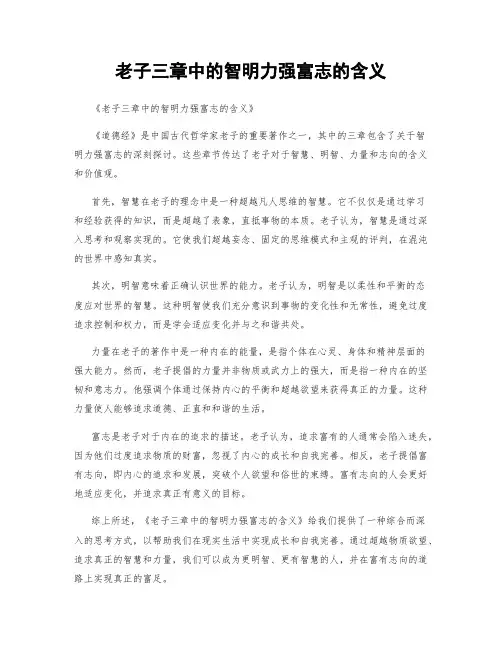 老子三章中的智明力强富志的含义