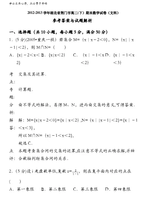 湖北省荆门市高二下学期期末考试数学文试题