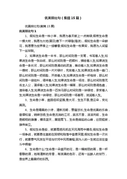 优美排比句（集锦15篇）