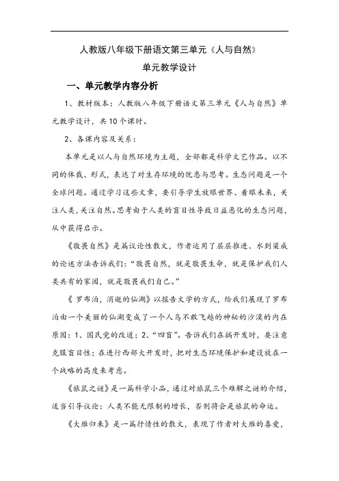 初二语文教案-人教版八年级下册第三单元《人与自然》