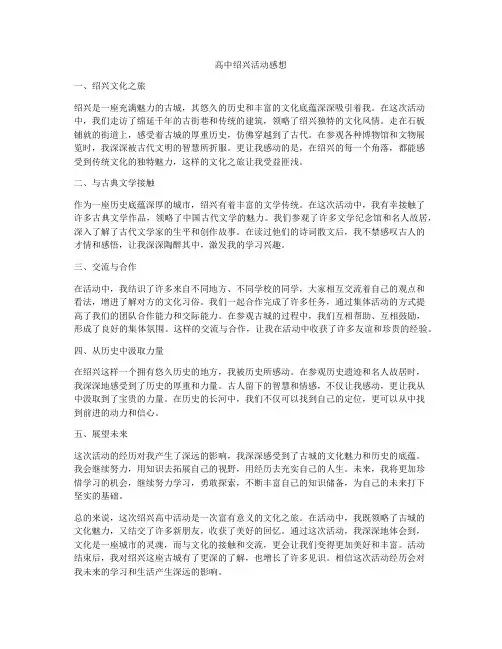 高中绍兴活动感想