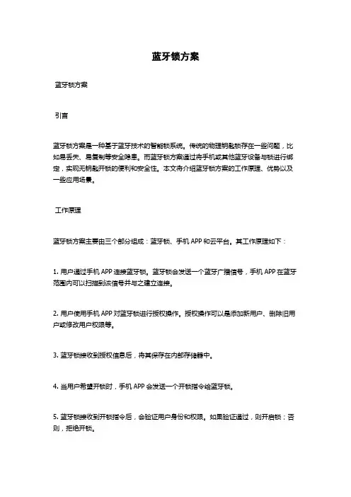 蓝牙锁方案