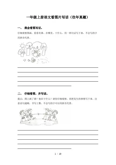 一年级上册语文看图片写话(往年真题)
