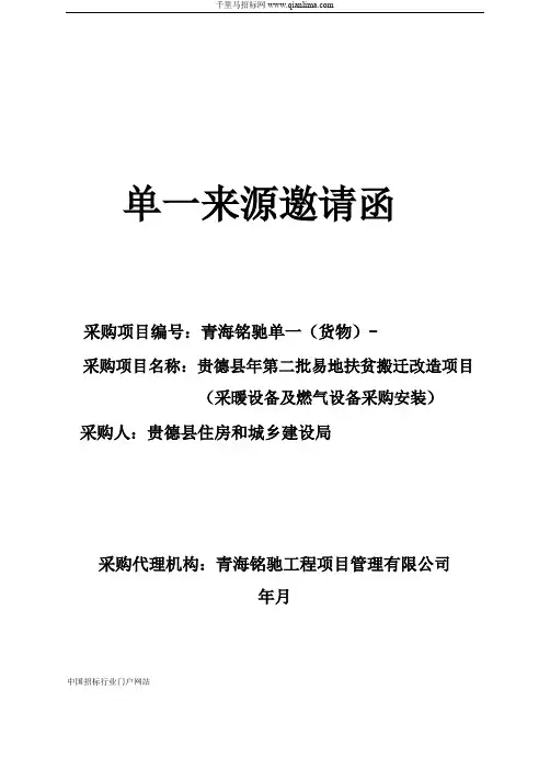 单一(货物)单一来源招投标书范本