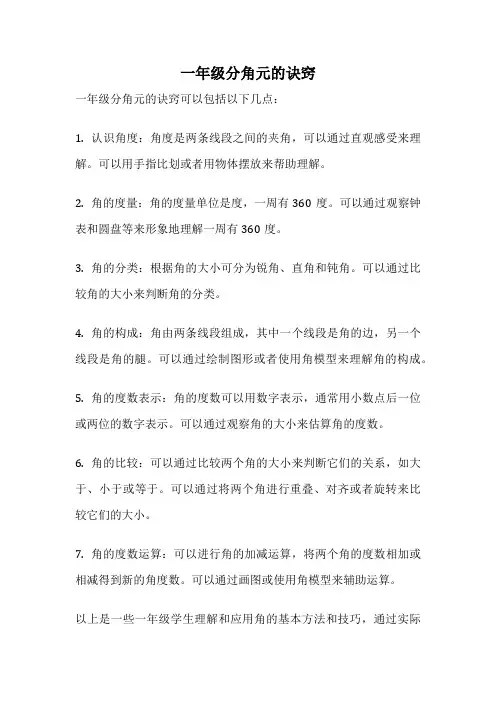 一年级分角元的诀窍