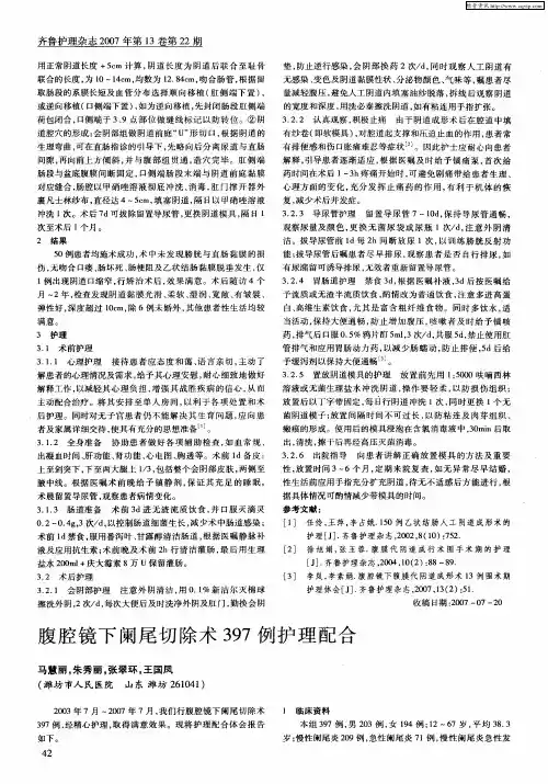 腹腔镜下阑尾切除术397例护理配合