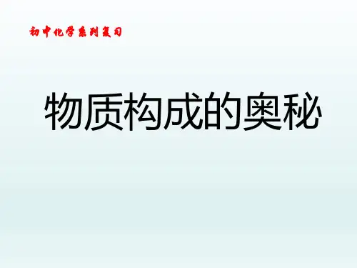初中九年级化学系列复习公开课课件精品PPT第四单元物质构成的奥秘