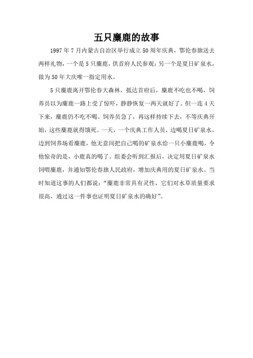 五只麋鹿的故事