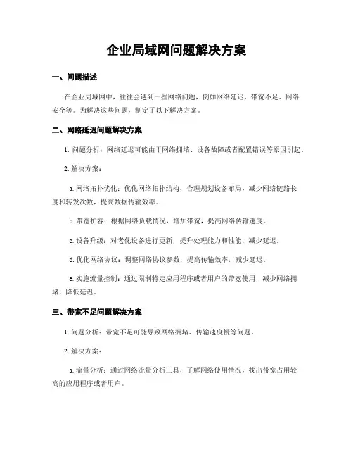 企业局域网问题解决方案