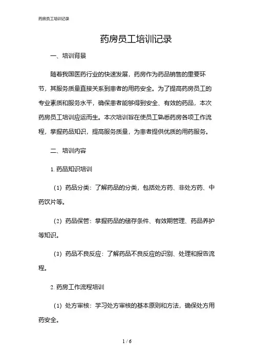 2024年药房员工培训记录