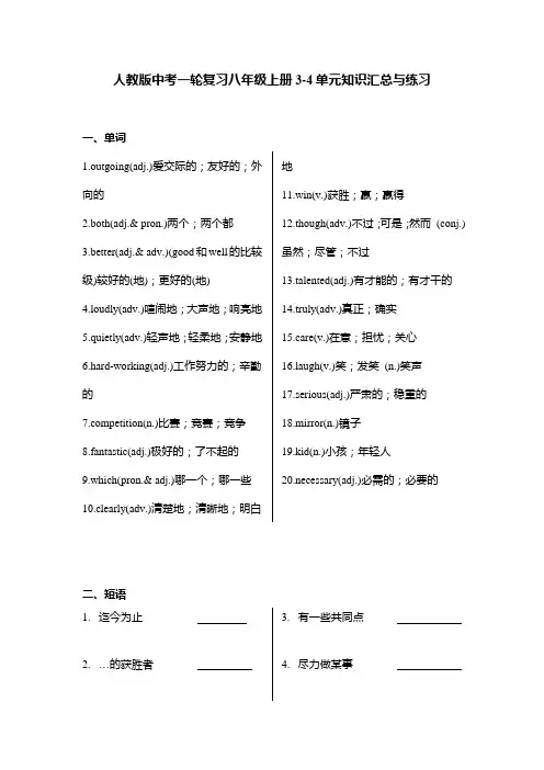 人教版中考英语一轮复习八年级上册Units3-4单元+单词短语句型知识点及练习