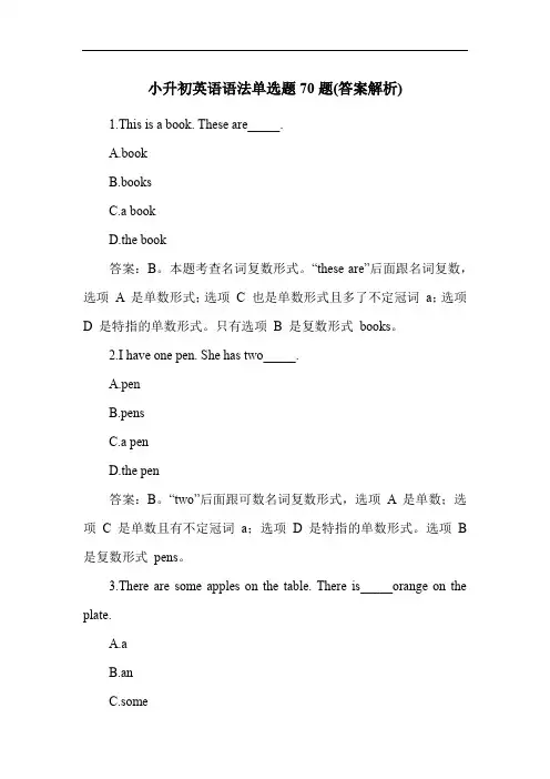小升初英语语法单选题70题(答案解析)