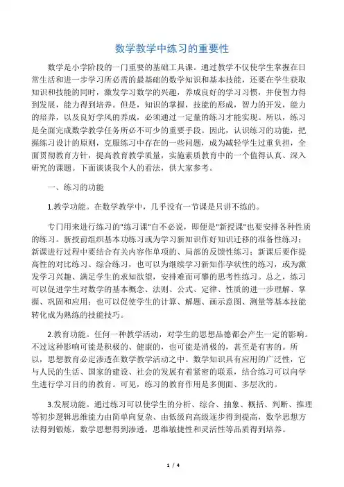 数学教学中练习的重要性-精选教育文档