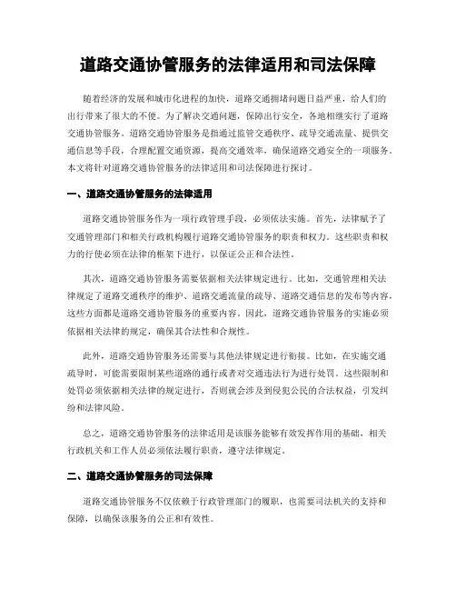 道路交通协管服务的法律适用和司法保障