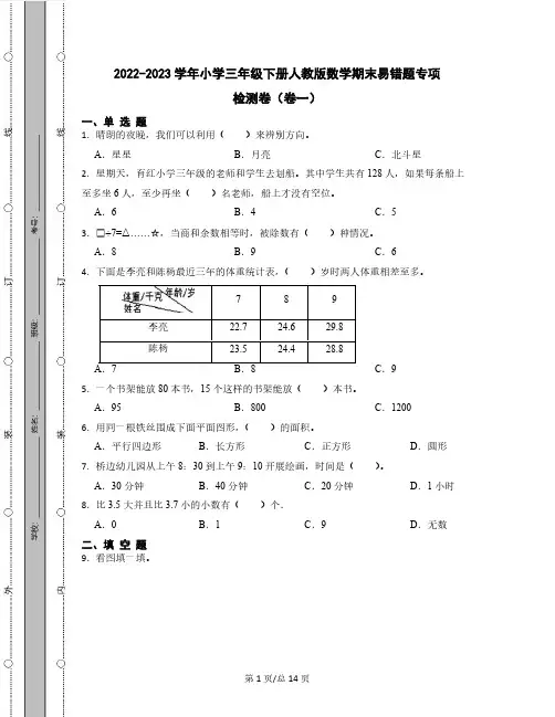 2022-2023学年小学三年级下册人教版数学期末易错题专项检测卷2套(含解析)