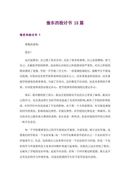 偷东西检讨书 15篇