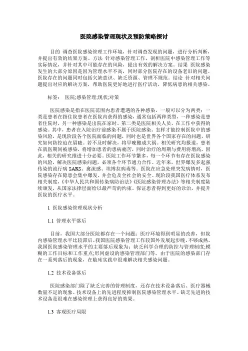 医院感染管理现状及预防策略探讨