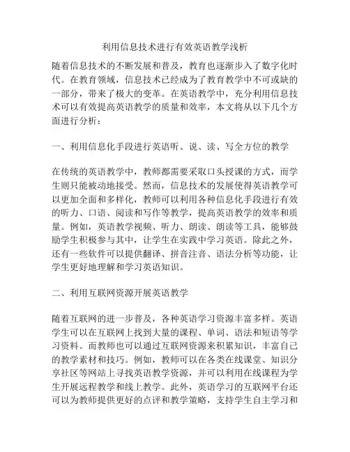 利用信息技术进行有效英语教学浅析