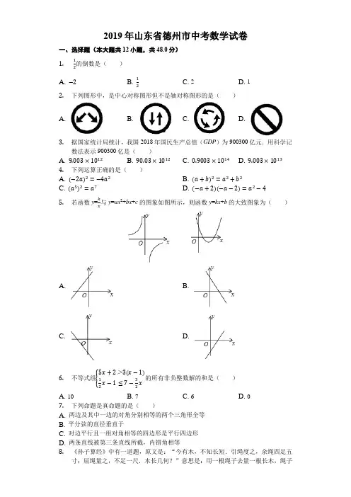 山东省德州市2019中考数学试卷(解析版)-真题