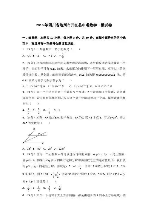 2016年四川省达州市开江县中考数学二模试卷带答案解析