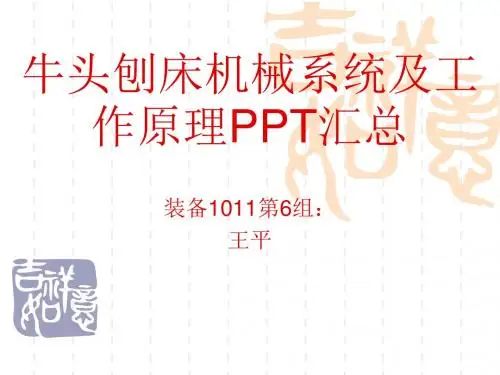 牛头刨床工作原理