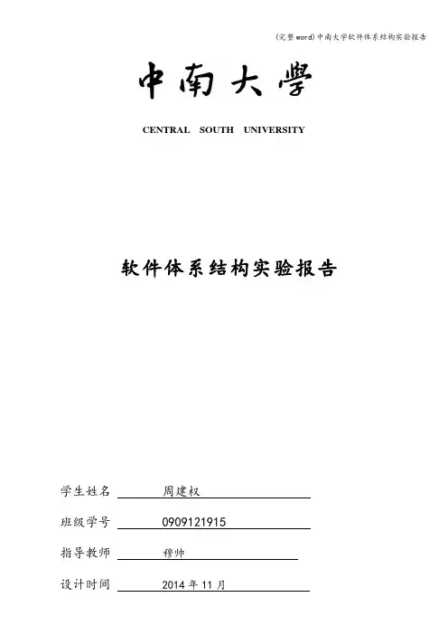 (完整word)中南大学软件体系结构实验报告