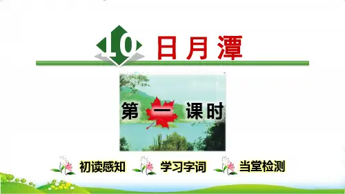 人教部编版二年级语文上册《日月潭》精品课件ppt【第1课时】