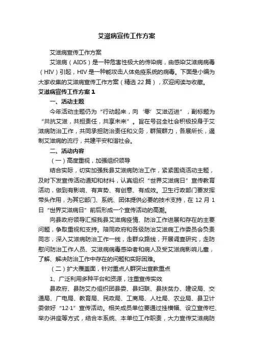 艾滋病宣传工作方案（精选22篇）