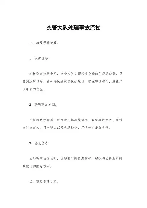 交警大队处理事故流程