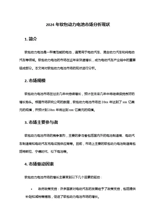 2024年软包动力电池市场分析现状