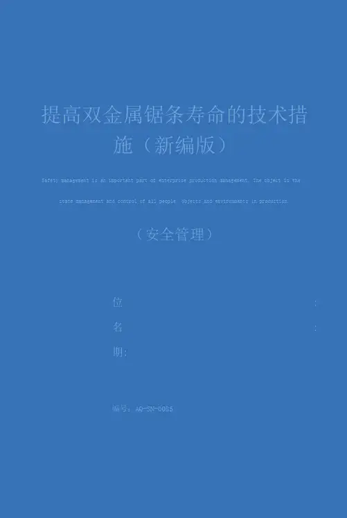 提高双金属锯条寿命的技术措施(新编版)