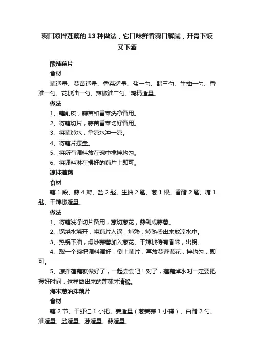 爽口凉拌莲藕的13种做法，它口味鲜香爽口解腻，开胃下饭又下酒
