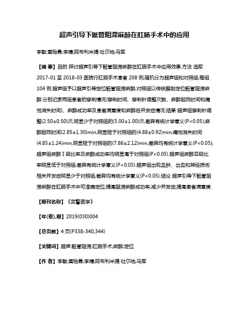 超声引导下骶管阻滞麻醉在肛肠手术中的应用