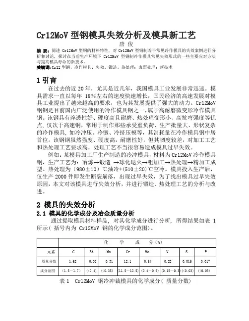 Cr12MoV钢模具失效分析及新工艺