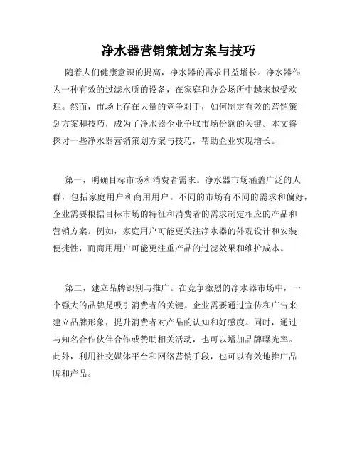 净水器营销策划方案与技巧