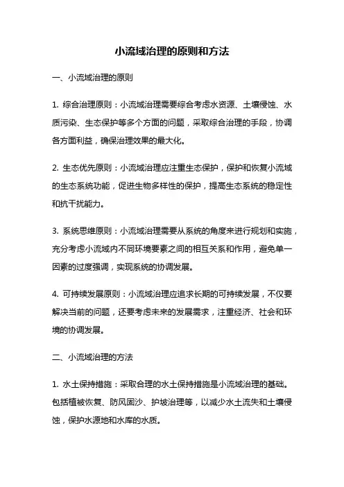 小流域治理的原则和方法