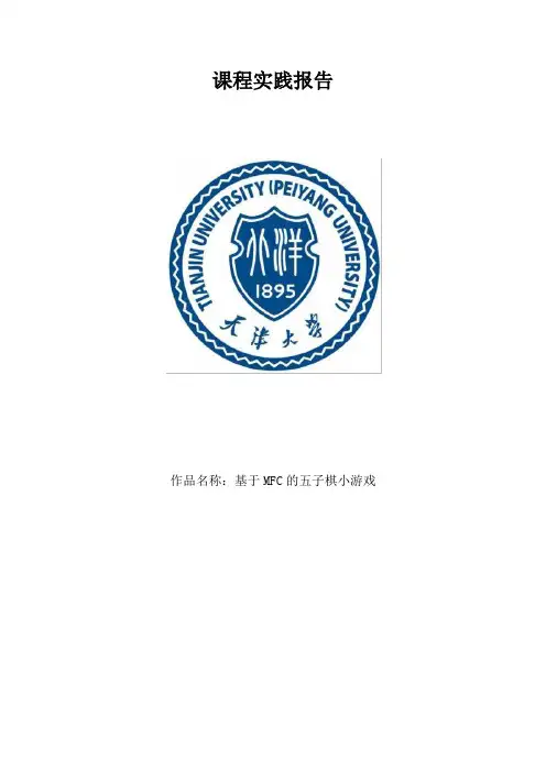 mfc五子棋课程实践报告