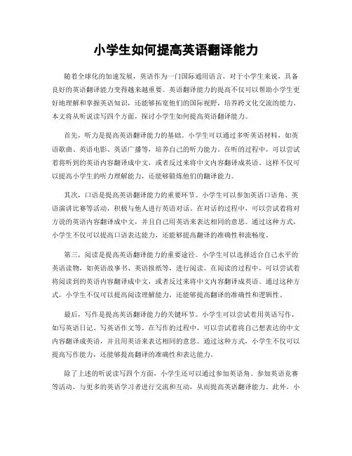 小学生如何提高英语翻译能力