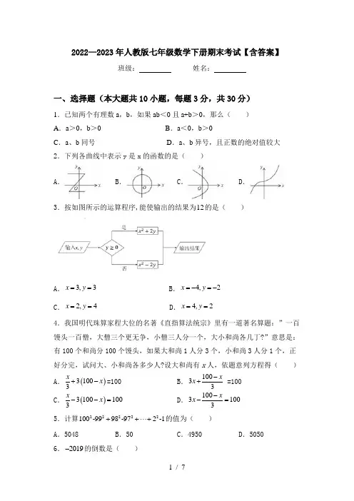 2022—2023年人教版七年级数学下册期末考试【含答案】