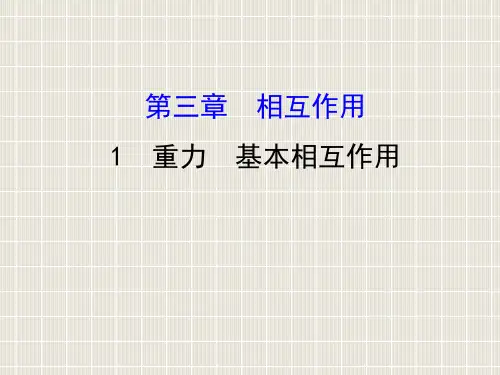2018-2019学年高中物理 第三章 相互作用 3.1 重力 基本相互作用优质课件 新人教版必修1