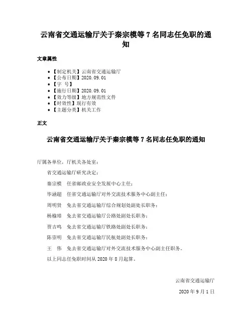 云南省交通运输厅关于秦宗模等7名同志任免职的通知