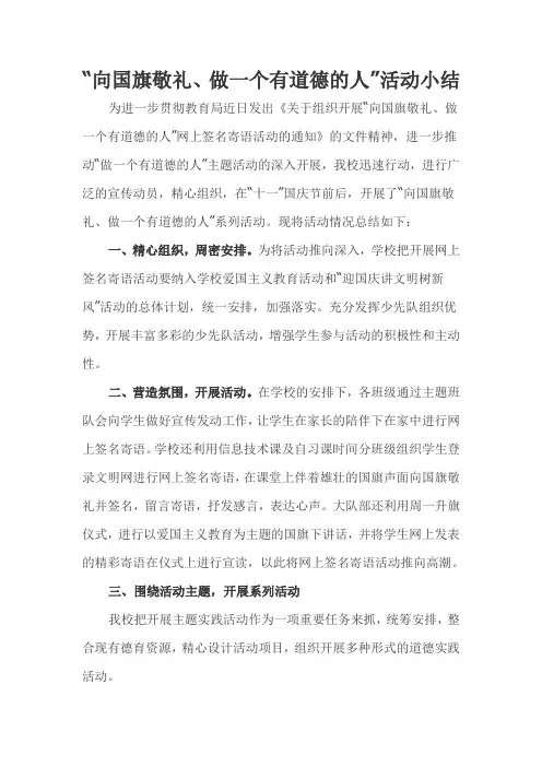 安费黄小学“向国旗敬礼、做一个有道德的人”活动小结