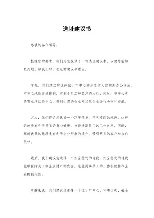 选址建议书