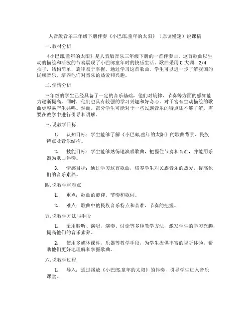 人音版音乐三年级下册伴奏《小巴郎,童年的太阳》(原调慢速)说课稿