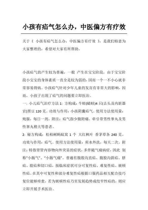 小孩有疝气怎么办,中医偏方有疗效